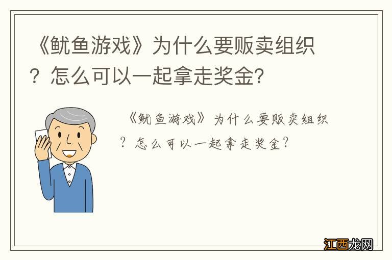 《鱿鱼游戏》为什么要贩卖组织？怎么可以一起拿走奖金？