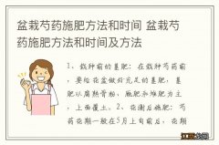 盆栽芍药施肥方法和时间 盆栽芍药施肥方法和时间及方法