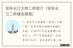 安庆长江二桥建在哪里 安庆长江大桥二桥简介