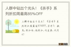 人群中钻出个光头！《杀手》系列折扣周最高85%OFF