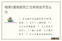 暗黑2重制版死亡仓库掉金币怎么办