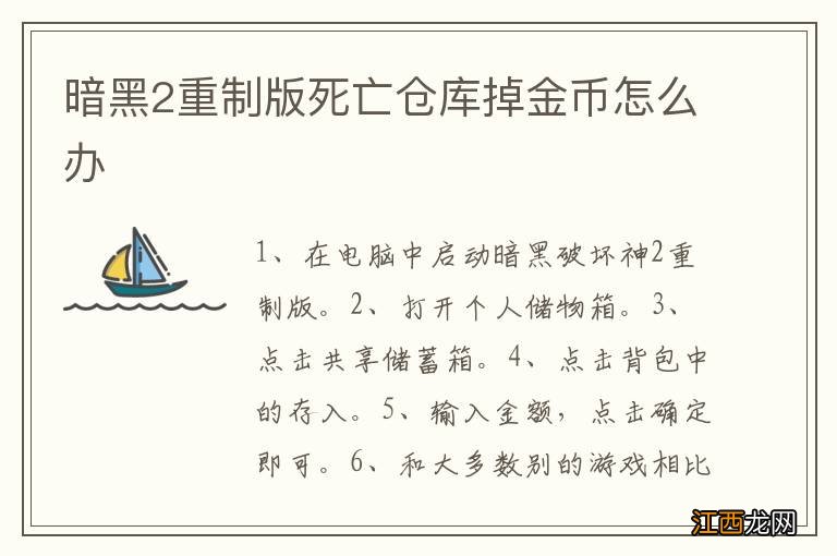 暗黑2重制版死亡仓库掉金币怎么办