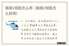 暗黑2钥匙怎么获得 暗黑2钥匙怎么用