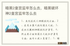 暗黑2皇宫监牢怎么去，暗黑破坏神2皇宫监牢怎么去