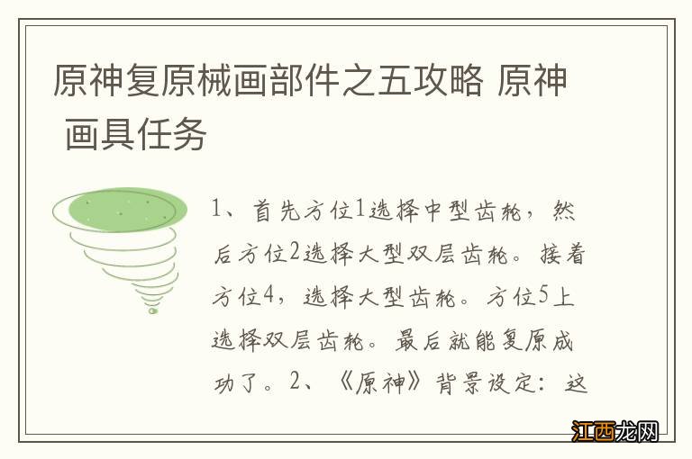 原神复原械画部件之五攻略 原神 画具任务