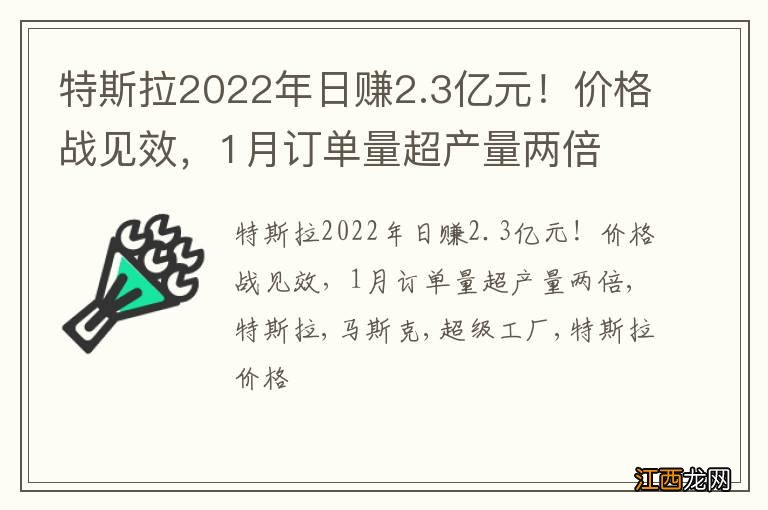 特斯拉2022年日赚2.3亿元！价格战见效，1月订单量超产量两倍