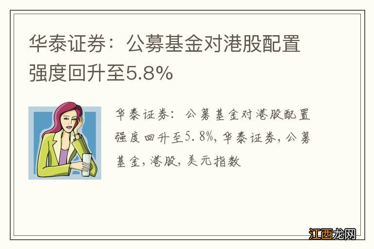 华泰证券：公募基金对港股配置强度回升至5.8%