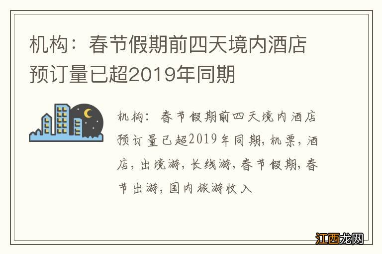 机构：春节假期前四天境内酒店预订量已超2019年同期