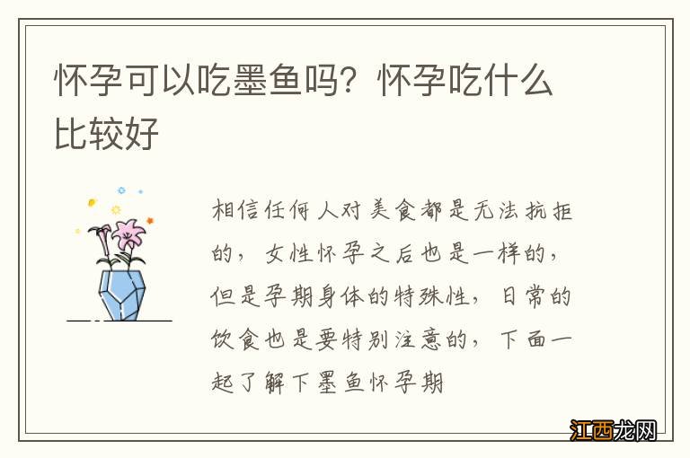 怀孕可以吃墨鱼吗？怀孕吃什么比较好