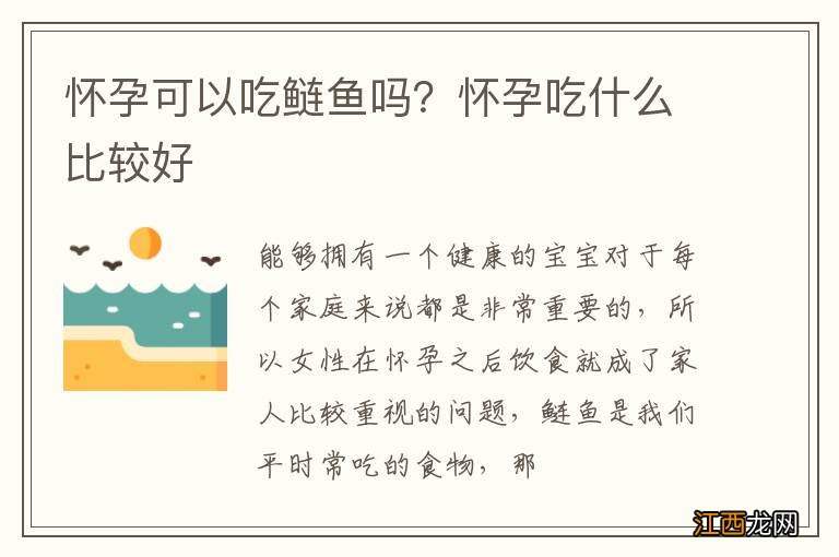 怀孕可以吃鲢鱼吗？怀孕吃什么比较好