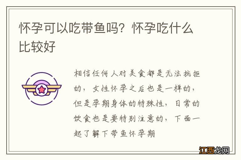 怀孕可以吃带鱼吗？怀孕吃什么比较好