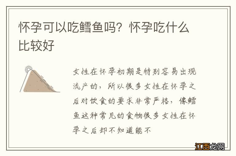 怀孕可以吃鳕鱼吗？怀孕吃什么比较好