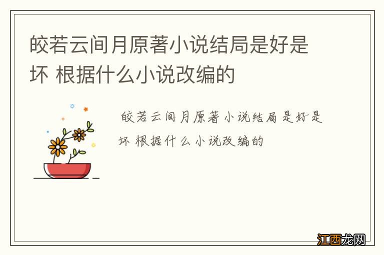 皎若云间月原著小说结局是好是坏 根据什么小说改编的