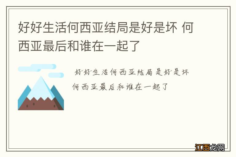 好好生活何西亚结局是好是坏 何西亚最后和谁在一起了