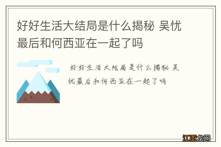 好好生活大结局是什么揭秘 吴忧最后和何西亚在一起了吗