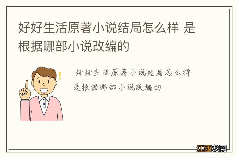 好好生活原著小说结局怎么样 是根据哪部小说改编的