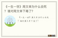 《一生一世》周文幸为什么会死？谁对周文幸下毒了？