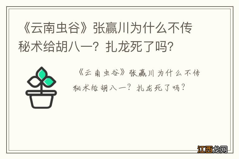 《云南虫谷》张赢川为什么不传秘术给胡八一？扎龙死了吗？