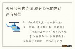 秋分节气的诗词 秋分节气的古诗词有哪些