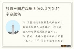 放置三国游戏里面怎么让打出的字变颜色