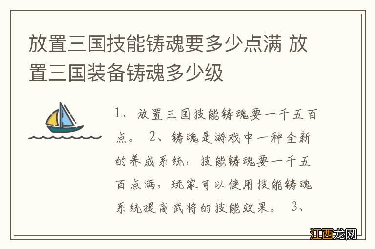 放置三国技能铸魂要多少点满 放置三国装备铸魂多少级