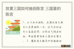 放置三国如何抽到陈宫 三国里的陈宫