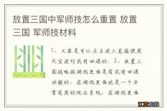 放置三国中军师技怎么重置 放置三国 军师技材料