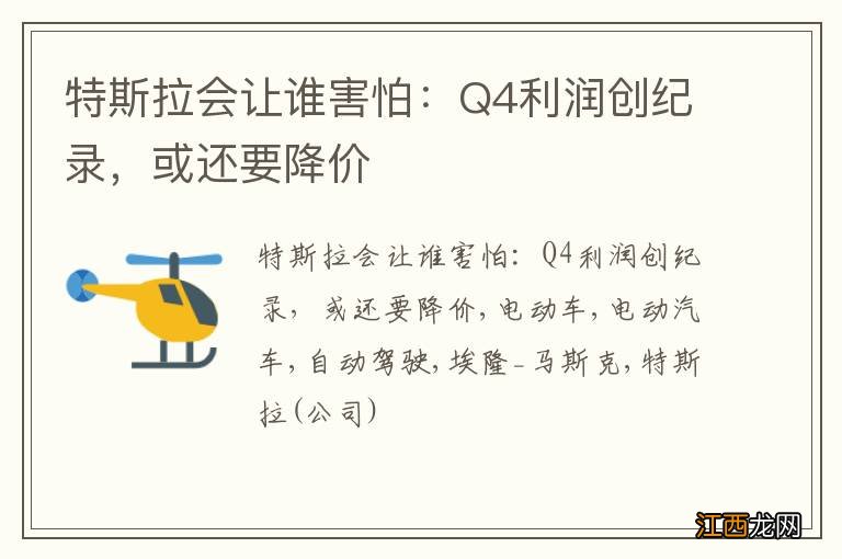 特斯拉会让谁害怕：Q4利润创纪录，或还要降价