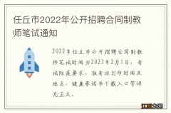 任丘市2022年公开招聘合同制教师笔试通知