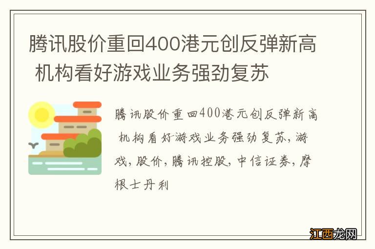 腾讯股价重回400港元创反弹新高 机构看好游戏业务强劲复苏