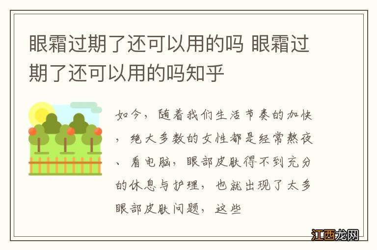 眼霜过期了还可以用的吗 眼霜过期了还可以用的吗知乎