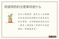 阴道用药的注意事项是什么