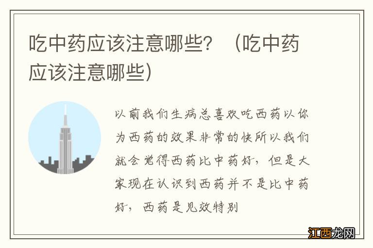 吃中药应该注意哪些 吃中药应该注意哪些？