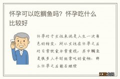 怀孕可以吃鲷鱼吗？怀孕吃什么比较好