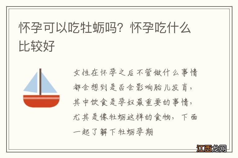 怀孕可以吃牡蛎吗？怀孕吃什么比较好