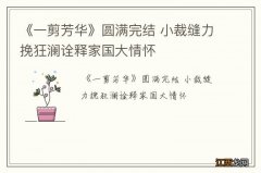 《一剪芳华》圆满完结 小裁缝力挽狂澜诠释家国大情怀