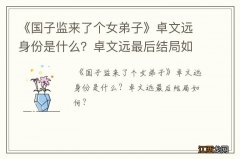 《国子监来了个女弟子》卓文远身份是什么？卓文远最后结局如何？