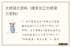 南京长江大桥简介资料 大桥简介资料