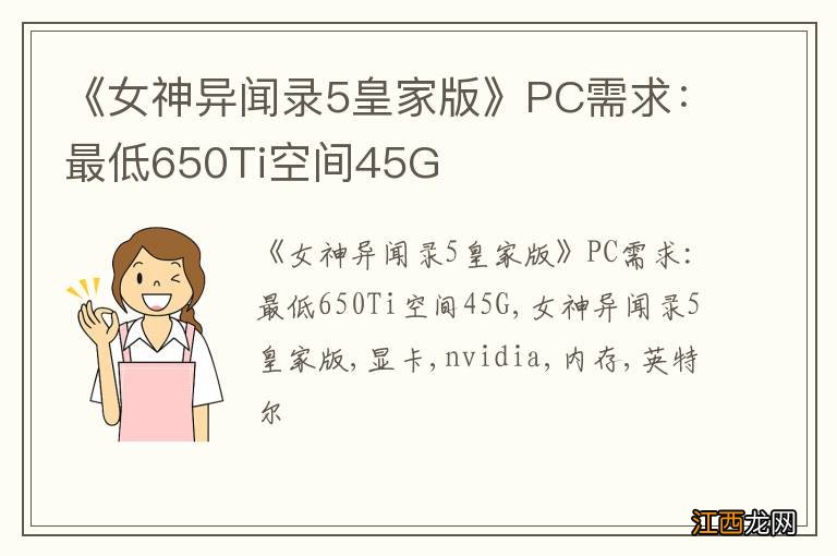 《女神异闻录5皇家版》PC需求：最低650Ti空间45G