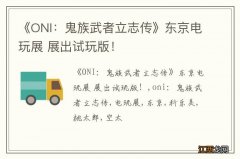 《ONI：鬼族武者立志传》东京电玩展 展出试玩版！