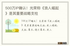 500万IP确认！光荣称《浪人崛起》是其重要战略支柱