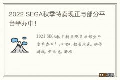 2022 SEGA秋季特卖现正与部分平台举办中！