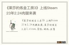 《莱莎的炼金工房3》上线Steam 23年2.24肉腿来袭