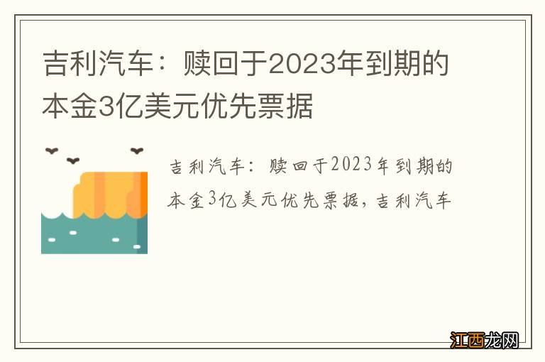 吉利汽车：赎回于2023年到期的本金3亿美元优先票据