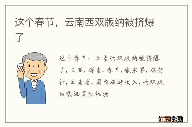 这个春节，云南西双版纳被挤爆了