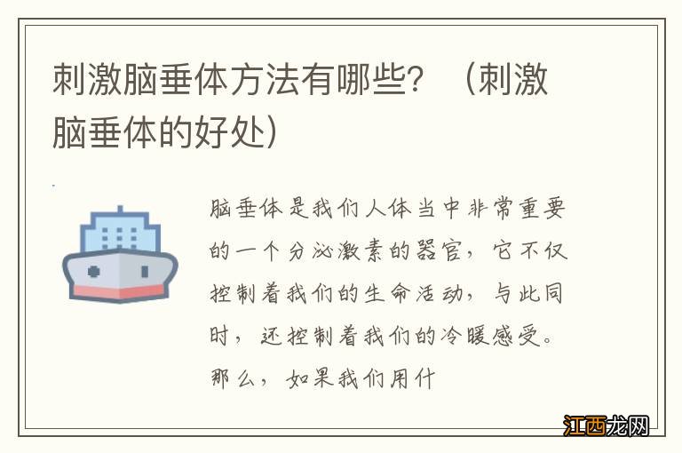 刺激脑垂体的好处 刺激脑垂体方法有哪些？