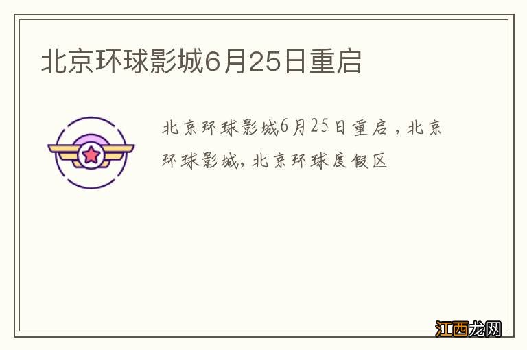 北京环球影城6月25日重启