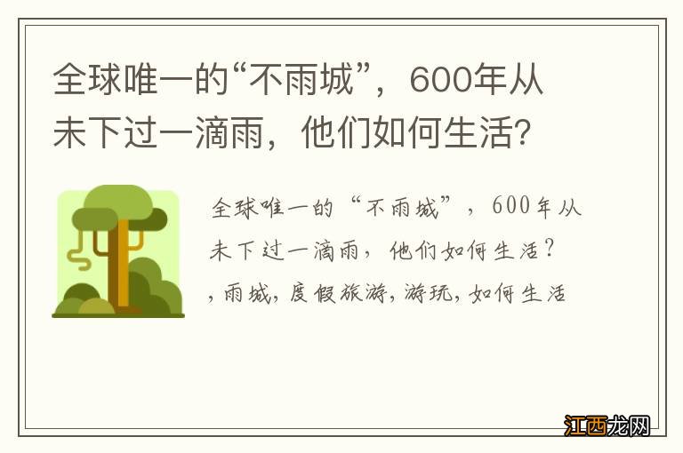 全球唯一的“不雨城”，600年从未下过一滴雨，他们如何生活？