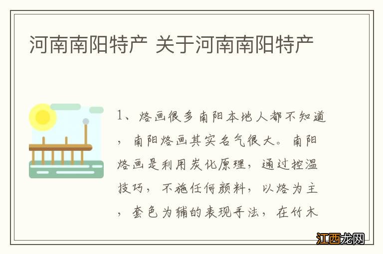 河南南阳特产 关于河南南阳特产