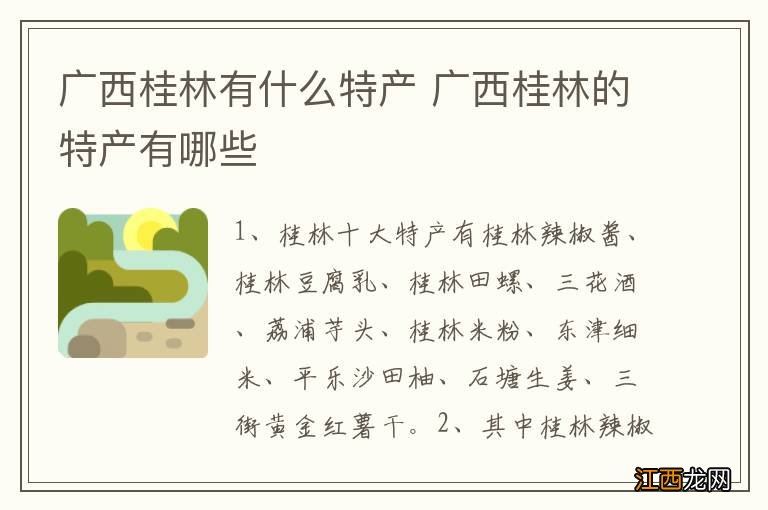 广西桂林有什么特产 广西桂林的特产有哪些